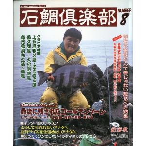 石鯛倶楽部　１９９４年７月・Ｎｏ．８　−状態表記を必ずご覧くださいー　　＜送料無料＞