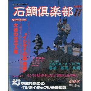 石鯛倶楽部　１９９６年１１月・Ｎｏ．１１　−状態表記を必ずご覧くださいー　　＜送料無料＞