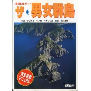 空撮釣場ガイド　ザ・男女群島　＜完全活用マニュアル＞　−状態表記をご確認くださいー　（）