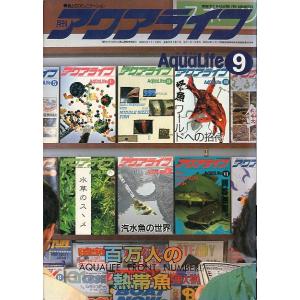 アクアライフ　　１９８６年９月号　通巻８６号　　