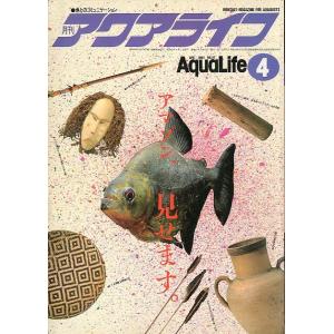 アクアライフ　　１９８４年４月号・通巻５７号　　＜＞