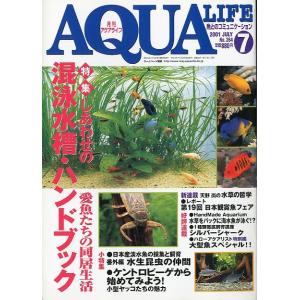 アクアライフ　　２００１年７月号　通巻２８８号　　＜＞