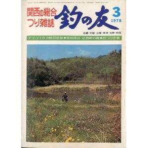 「釣の友」　１９７５年３月号・通巻２８８号　　＜送料込＞｜pulsebit