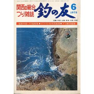 釣の友」 1976年10月号・通巻307号 : さかなの本屋さん