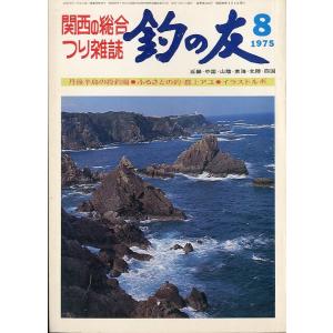 「釣の友」　１９７５年８月号・通巻２９３号　　＜送料込＞｜pulsebit