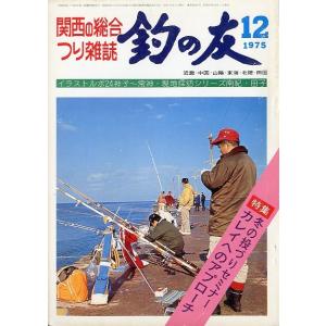 釣の友」 1976年10月号・通巻307号 : さかなの本屋さん