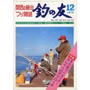 「釣の友」　１９７５年１２月号・通巻２９７号　　＜送料込＞｜pulsebit