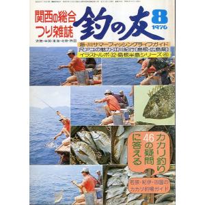 「釣の友」　１９７６年８月号・通巻３０５号　　＜送料込＞｜pulsebit