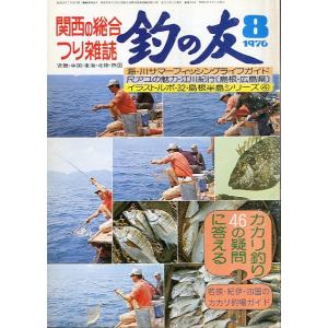 「釣の友」　１９７６年８月号・通巻３０５号　　＜送料込＞