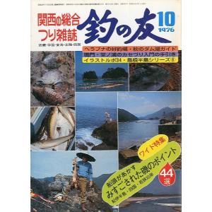 「釣の友」　１９７６年１０月号・通巻３０７号　　