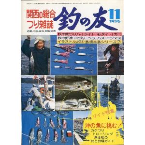 釣の友」 1976年10月号・通巻307号 : さかなの本屋さん