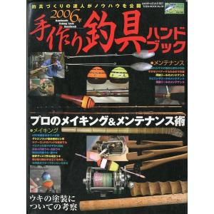 ２００６年　手作り釣具ハンドブック　＜送料無料＞｜pulsebit