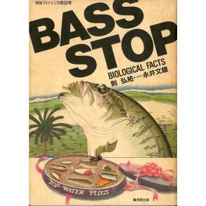 ＢＡＳＳ　ＳＴＯＰ　ー著者サイン有ー　＜送料無料＞