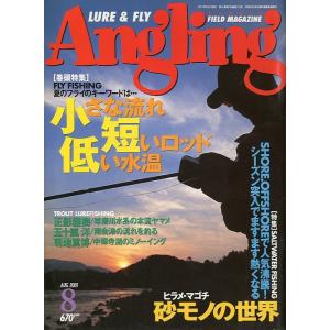 Angling（アングリング）　　2001年8月号・Ｎｏ．１７６　