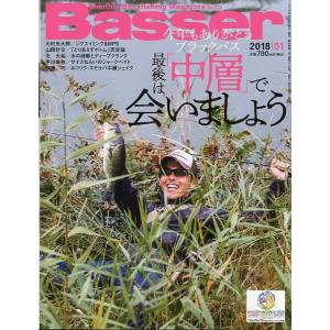 「Ｂａｓｓｅｒ」　２０１８年１月号　　Ｎｏ．３１３　