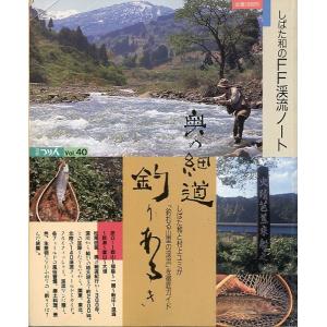奥の細道　釣りあるき　しばた和のＦＦ渓流ノート　