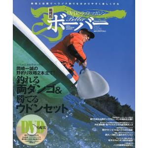 ＤＶＤヘラブナマガジン「ボーバー」　Ｖｏｌ．１８　未開封ＤＶＤ付　＜送料無料＞