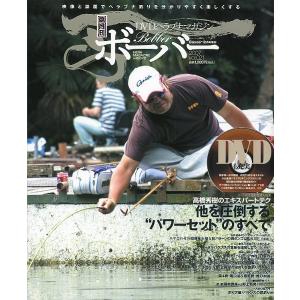 ＤＶＤヘラブナマガジン「ボーバー」　Ｖｏｌ．２１　未開封ＤＶＤ付　＜送料無料＞