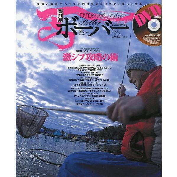 ＤＶＤヘラブナマガジン「ボーバー」　Ｖｏｌ．２３　未開封ＤＶＤ付　＜送料無料＞
