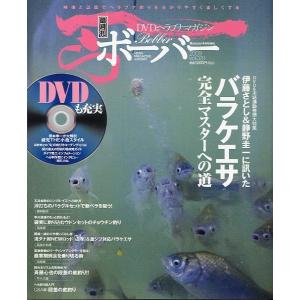 ＤＶＤヘラブナマガジン「ボーバー」　Ｖｏｌ．２９　未開封ＤＶＤ付　＜送料無料＞