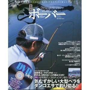 ＤＶＤヘラブナマガジン「ボーバー」　Ｖｏｌ．３１　未開封ＤＶＤ付　＜送料無料＞