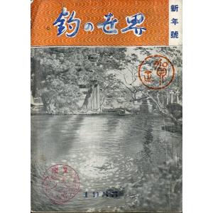 「釣の世界」１９５５年１月号・１巻２号　