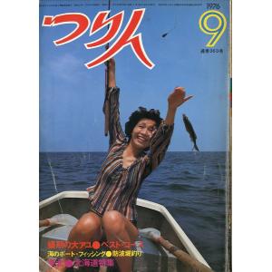つり人　１９７６年９月号・３１巻９号　
