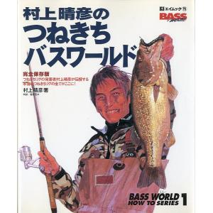 村上晴彦のつねきちバスワールド　　＜送料無料＞