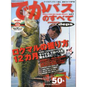 でかバスのすべて　Ｖｏｌ．１　 ー付録ＤＶＤなしー　
