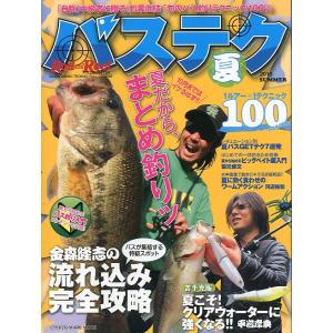 バステク夏　〜旬のバス釣りテクニック〜　