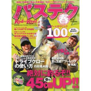 バステク春　〜旬のバス釣りテクニック〜　