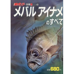 メバル　アイナメのすべて　