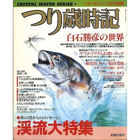 つり歳時記　　つりマガジン１１月号別冊　　