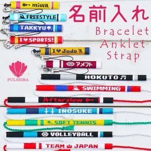 名入れ 記念品 ブレスレット ミサンガ ストラップ アンクレット 卒業記念品 卒団記念品 名前入れ 文字入れ プレゼント オーダーメイド お揃い
