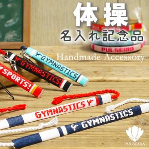 名入れ 体操 グッズ ミサンガ アンクレット 足用 ストラップ 部活 卒業記念品 卒団記念品 名前入れ 文字入れ 新体操 器械体操 体操部