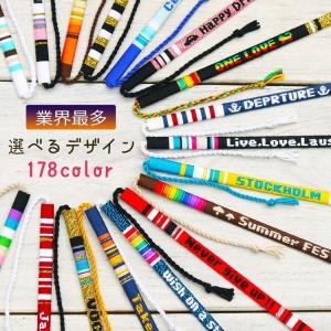 ミサンガ 好きな文字が入ります デザインは178種類 : プルセイラ屋