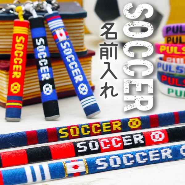 卒業 卒団 記念品 サッカー グッズ 卒部 卒園 卒団式 サッカー部 部活 ミサンガ 名入れ 名前入...