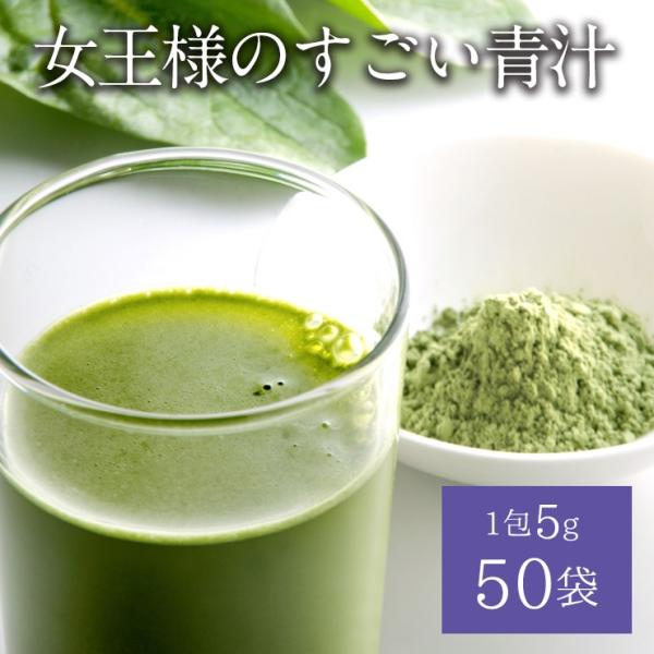メール便　送料無料　女王様のすごい青汁50包（50杯分）青汁 コラーゲン 酵素 あおじる colla...