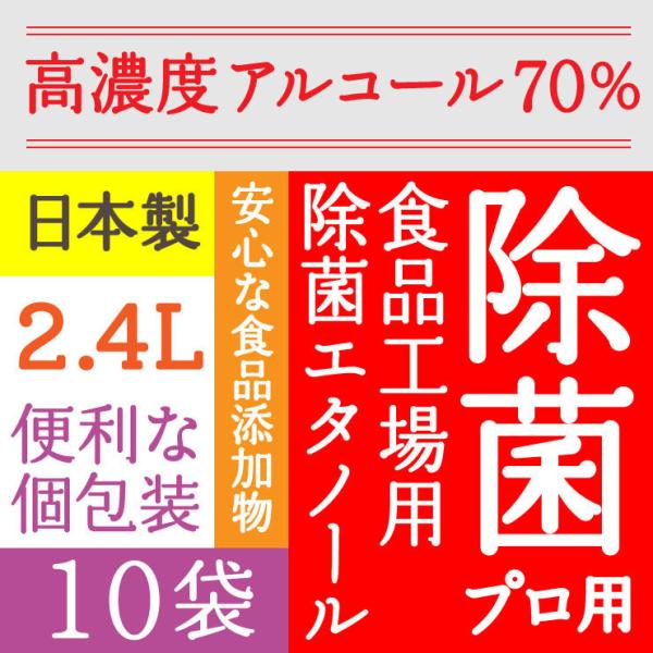 送料無料　ぷるるん姫 　除菌プロ用エタノール70　2.4L(240mlｘ10)日本製 アルコール 消...