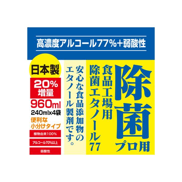 メール便　送料無料　ぷるるん姫 　除菌プロ用エタノール77　960ml(240mlｘ4)日本製 アル...