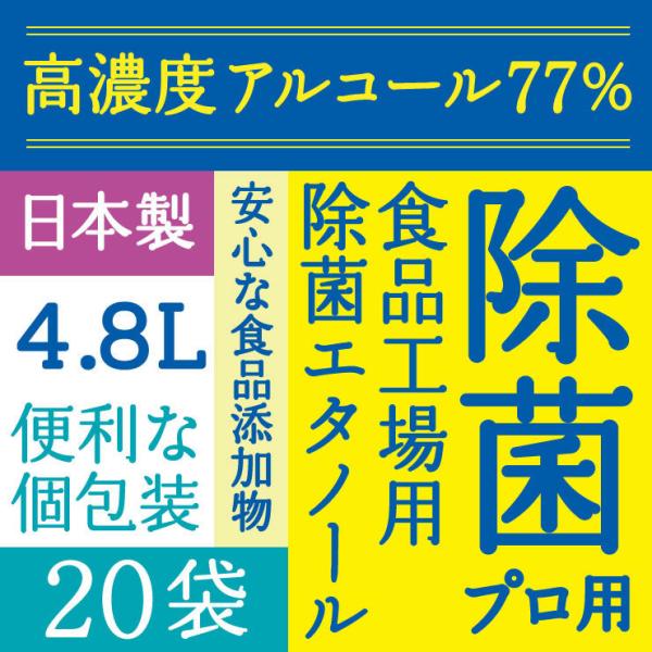 送料無料　ぷるるん姫　除菌プロ 用エタノール77　4.8L(240mlｘ20 ) 日本製 アルコール...
