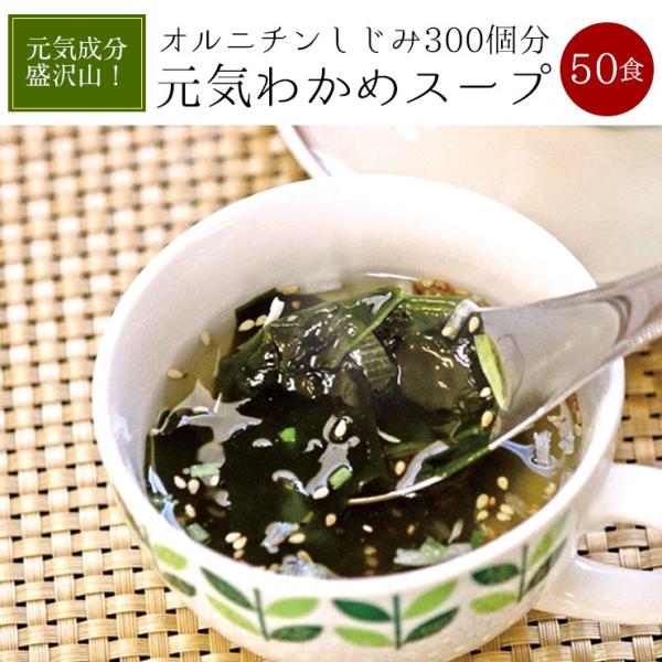 メール便　送料無料　元気わかめスープ50食セット 包装資材簡素化商品　爆買