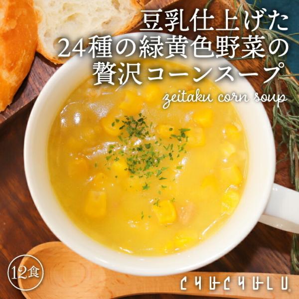 メール便　送料無料　24種の緑黄色野菜の贅沢とろ〜りコーンスープ12食入り　ダイエット スープ