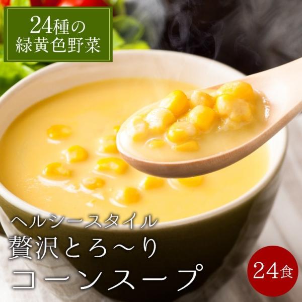 メール便　送料無料　24種の緑黄色野菜の贅沢とろ〜りコーンスープ24食入り　ダイエット スープ