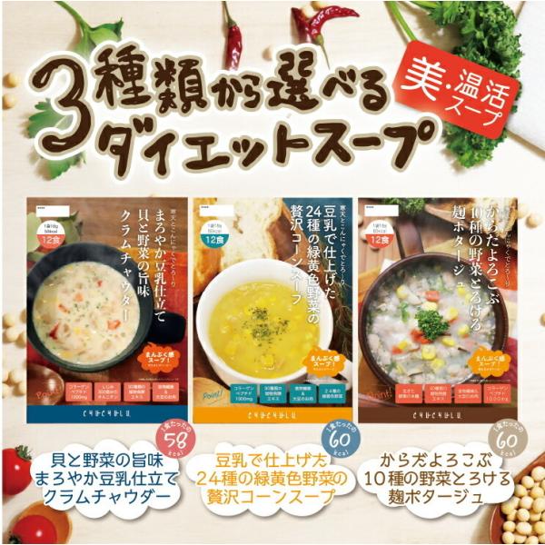 3種類から選べるダイエットスープ12食 コーンスープ クラムチャウダー 麹ポタージュ ダイエット食品...