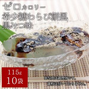 送料無料 ゼロカロリー 希少糖わらび餅風 黒みつ味 115g×10袋｜ぷるるん姫ヤフーショップ