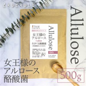 女王様のアルロース500g＋酪酸菌 希少糖　カロリーゼロ　糖質制限　ダイエット食品　プシコース　アルロース　希少糖　ゼロキロカロリー　アルロースパウダー