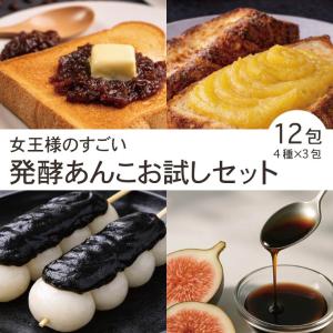 女王様のすごい発酵あんこお試しセット 12包 4種×3包 【 あんこ ×3包 干し芋あん ×3包 黒ごまあん ×3包 いちじく ×3包】 ダイエット 米麹 酵素 ぷるるん姫