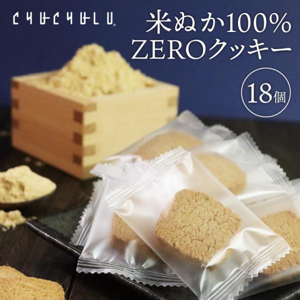 バランス栄養クッキー　米ぬか100%ZEROクッキー　個包装18枚　食物繊維　グルテンフリー