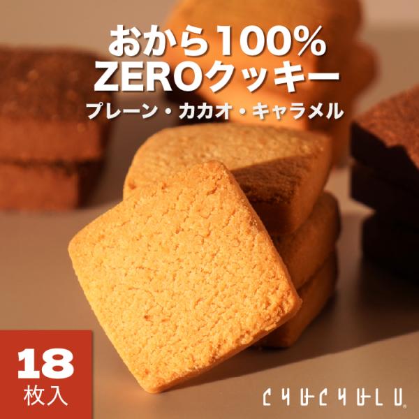 味が選べる おから 100％ZEROクッキー プレーン カカオ キャラメル 18枚 グルテンフリー ...